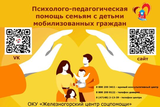 Социальная помощь семьям с детьми мобилизованных граждан